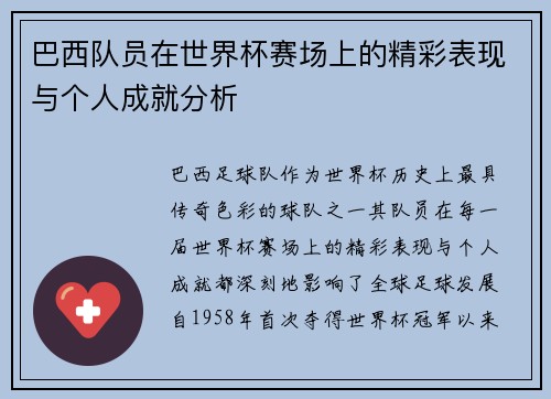 巴西队员在世界杯赛场上的精彩表现与个人成就分析
