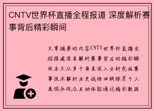 CNTV世界杯直播全程报道 深度解析赛事背后精彩瞬间
