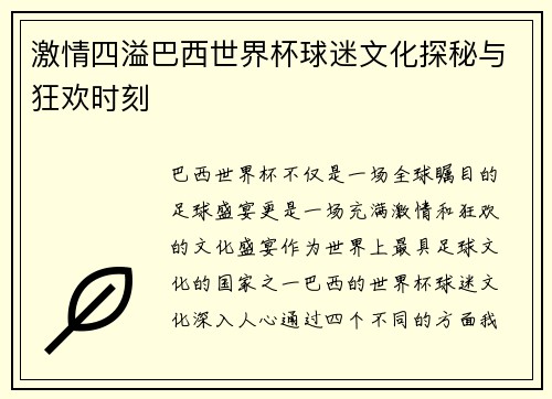 激情四溢巴西世界杯球迷文化探秘与狂欢时刻