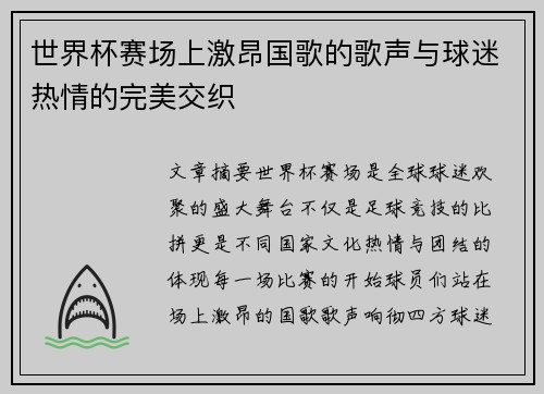 世界杯赛场上激昂国歌的歌声与球迷热情的完美交织