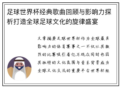 足球世界杯经典歌曲回顾与影响力探析打造全球足球文化的旋律盛宴