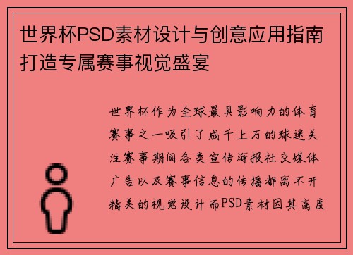世界杯PSD素材设计与创意应用指南 打造专属赛事视觉盛宴
