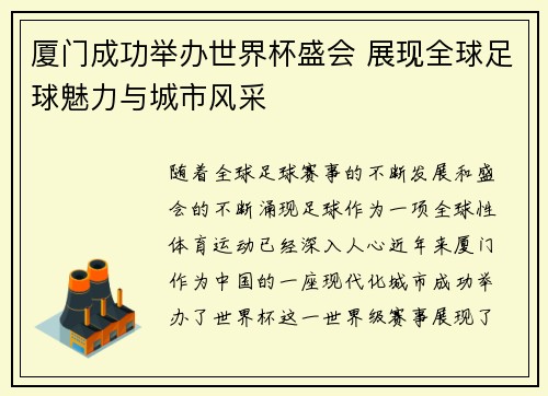 厦门成功举办世界杯盛会 展现全球足球魅力与城市风采