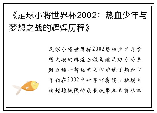 《足球小将世界杯2002：热血少年与梦想之战的辉煌历程》